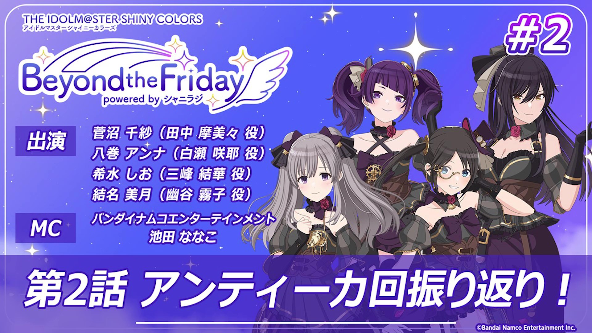 アニメ「アイドルマスター シャイニーカラーズ」 -Beyond the Friday- #2 | ASOBI CHANNEL